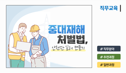 중대재해 처벌법