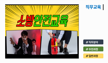 소방안전교육