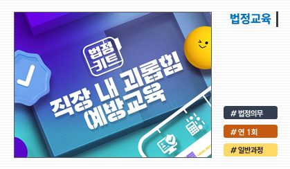 직장 내 괴롭힘 예방교육