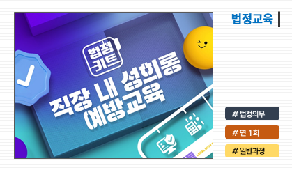 직장 내 성희롱 예방교육