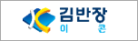 김반장 이콘